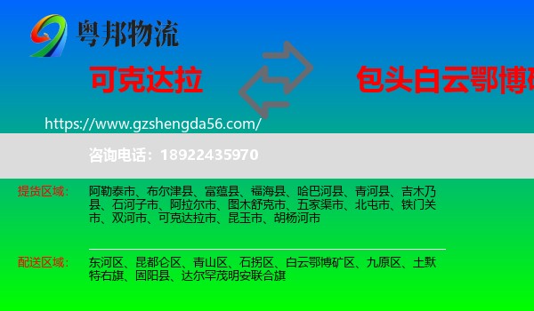 可克达拉市到白云鄂博矿区物流专线