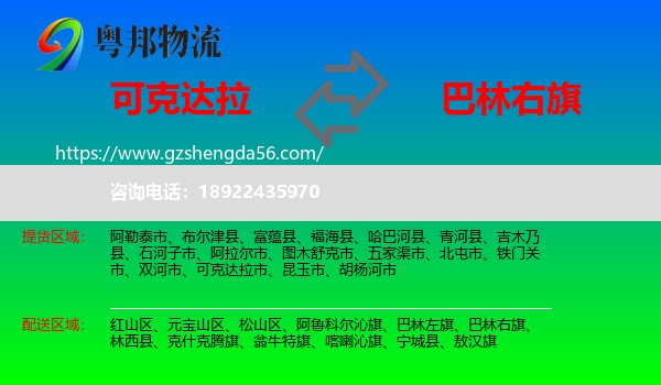 可克达拉市到巴林右旗物流专线