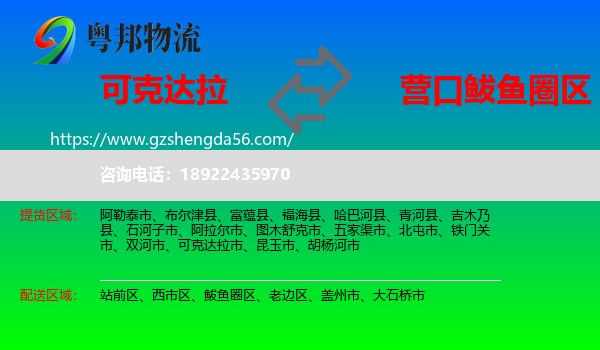 可克达拉市到鲅鱼圈区物流专线