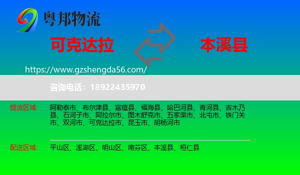 可克达拉市到本溪县物流专线