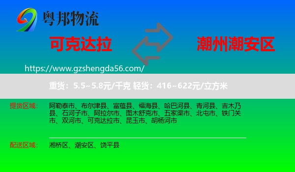 可克达拉市到潮安区物流专线