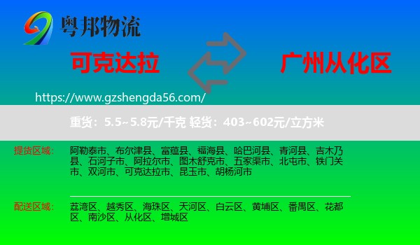 可克达拉市到从化区物流专线