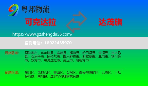 可克达拉市到达尔罕茂明安联合旗物流专线