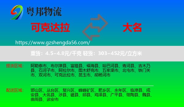 可克达拉市到大名县物流专线