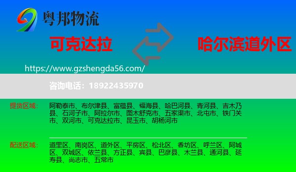 可克达拉市到道外区物流专线