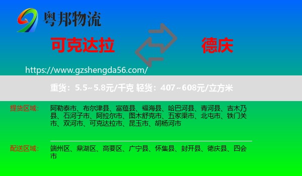 可克达拉市到德庆县物流专线
