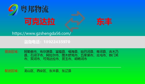 可克达拉市到东丰县物流专线