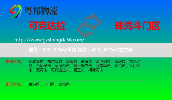 可克达拉市到斗门区物流专线