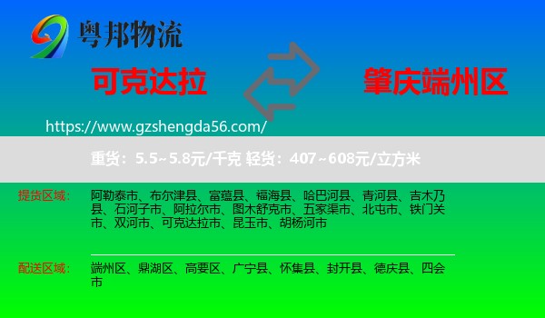 可克达拉市到端州区物流专线