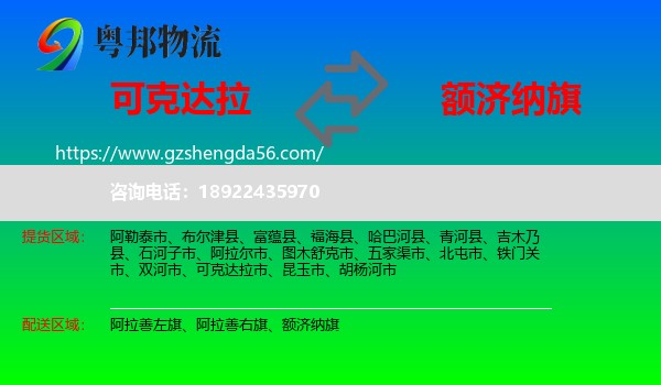 可克达拉市到额济纳旗物流专线