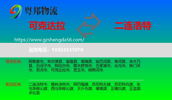 可克达拉市到二连浩特市物流专线