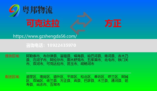 可克达拉市到方正县物流专线