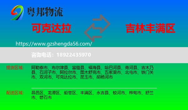 可克达拉市到丰满区物流专线