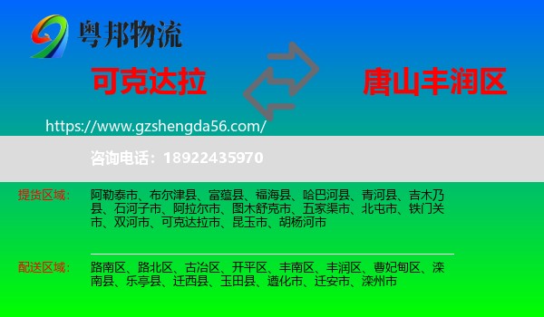 可克达拉市到丰润区物流专线