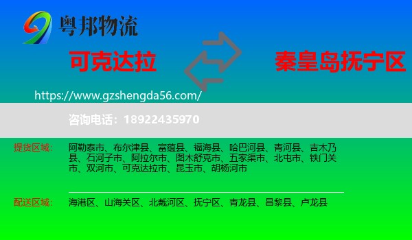 可克达拉市到抚宁区物流专线
