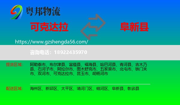 可克达拉市到阜新县物流专线