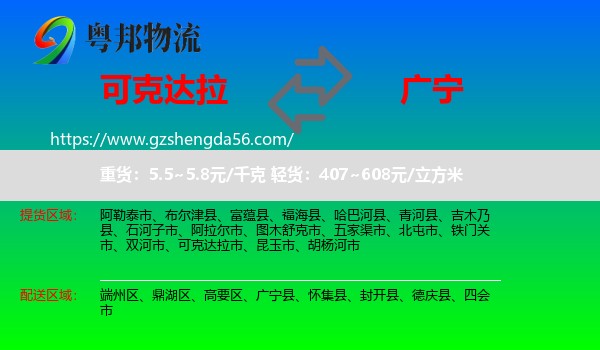 可克达拉市到广宁县物流专线