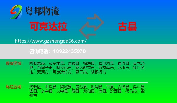 可克达拉市到古县物流专线