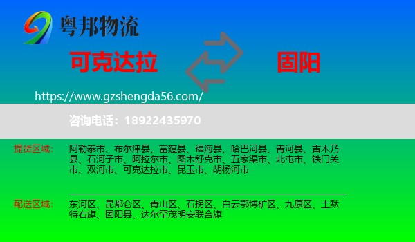 可克达拉市到固阳县物流专线