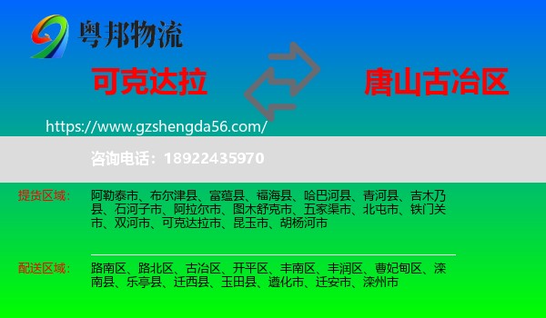 可克达拉市到古冶区物流专线