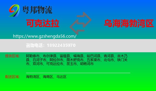 可克达拉市到海勃湾区物流专线