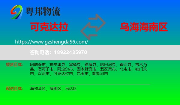 可克达拉市到海南区物流专线