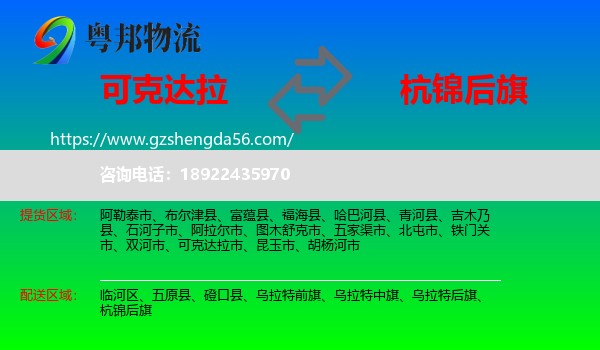 可克达拉市到杭锦后旗物流专线