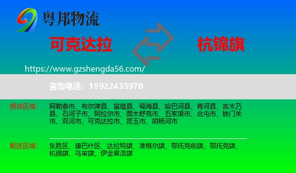 可克达拉市到杭锦旗物流专线