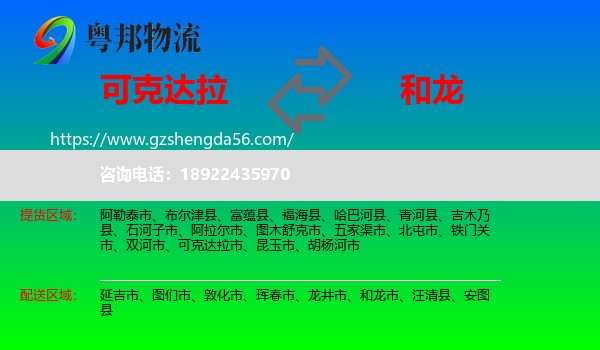 可克达拉市到和龙市物流专线