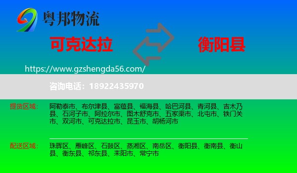 可克达拉市到衡阳县物流专线