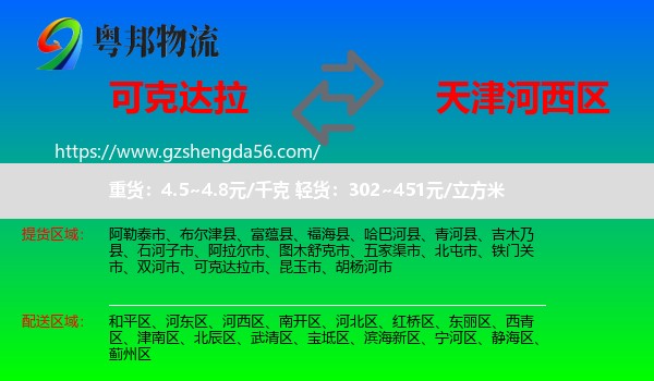 可克达拉市到河西区物流专线