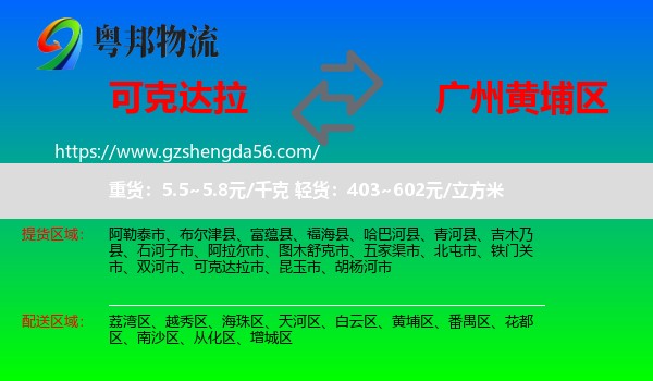 可克达拉市到黄埔区物流专线