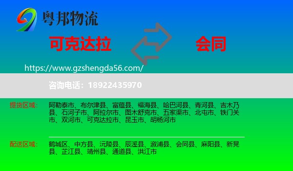 可克达拉市到会同县物流专线