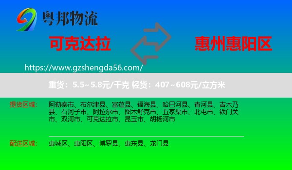 可克达拉市到惠阳区物流专线