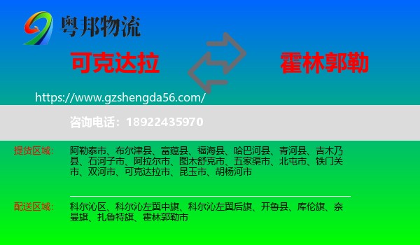 可克达拉市到霍林郭勒市物流专线