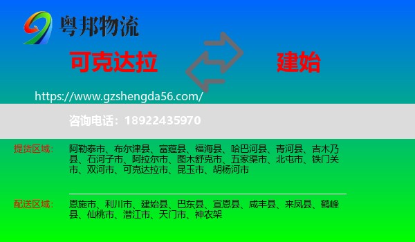 可克达拉市到建始县物流专线