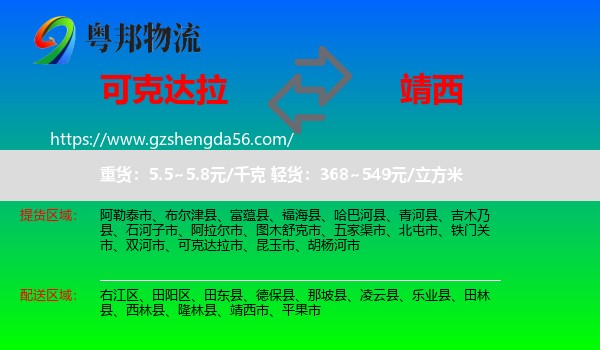 可克达拉市到靖西市物流专线