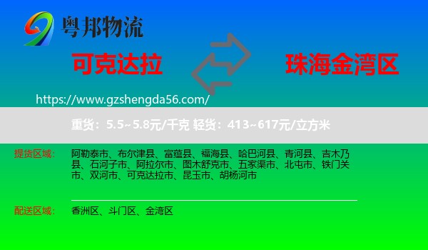 可克达拉市到金湾区物流专线