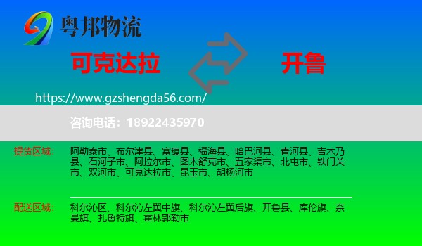 可克达拉市到开鲁县物流专线