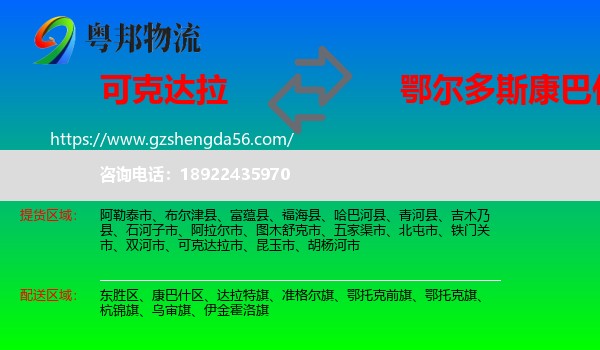 可克达拉市到康巴什区物流专线