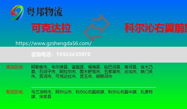 可克达拉市到科尔沁右翼前旗物流专线