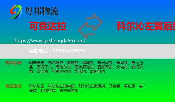可克达拉市到科尔沁左翼后旗物流专线