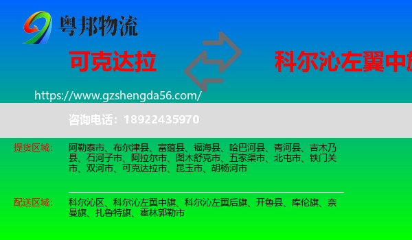 可克达拉市到科尔沁左翼中旗物流专线