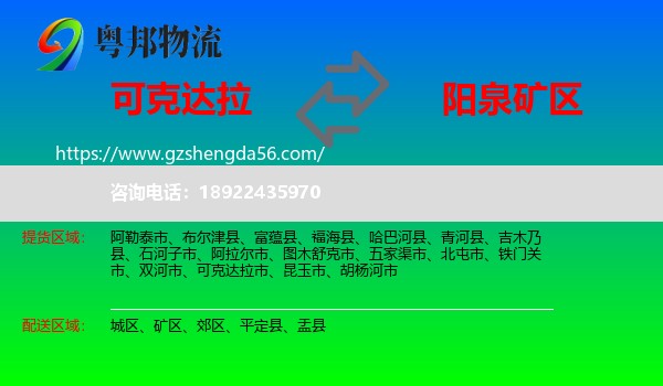 可克达拉市到矿区物流专线