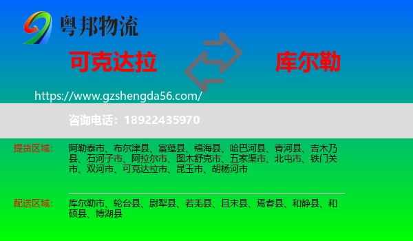 可克达拉市到库尔勒市物流专线