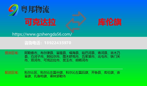 可克达拉市到库伦旗物流专线