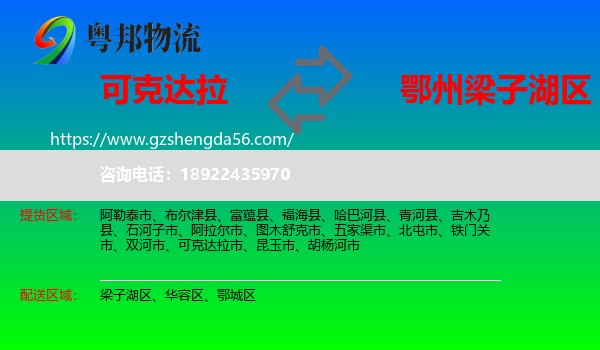 可克达拉市到梁子湖区物流专线
