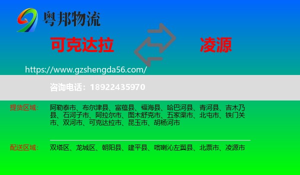 可克达拉市到凌源市物流专线
