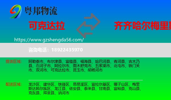 可克达拉市到梅里斯达斡尔族区物流专线