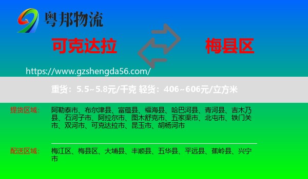 可克达拉市到梅县区物流专线